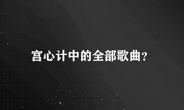 宫心计中的全部歌曲？