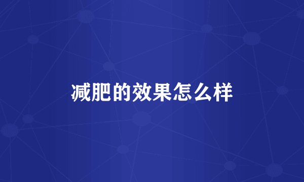 减肥的效果怎么样