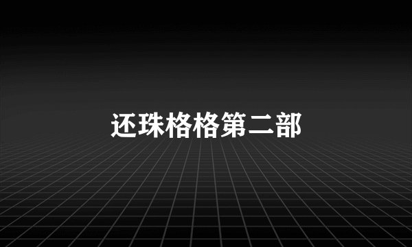 还珠格格第二部
