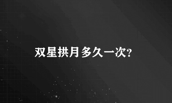 双星拱月多久一次？