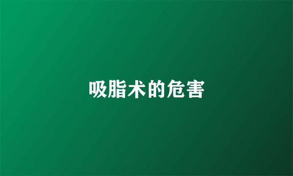 吸脂术的危害
