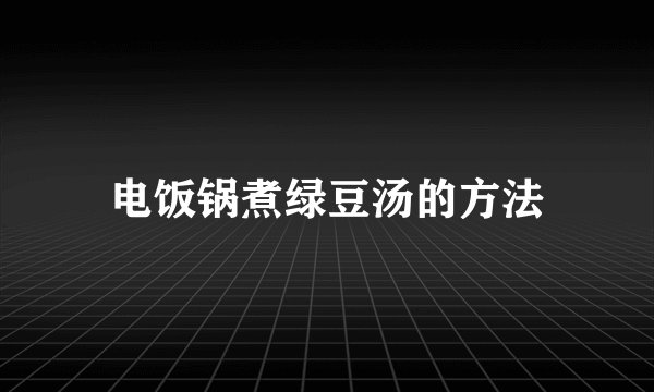 电饭锅煮绿豆汤的方法