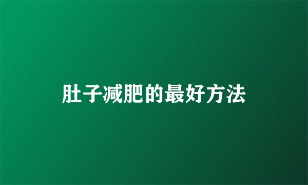 肚子减肥的最好方法