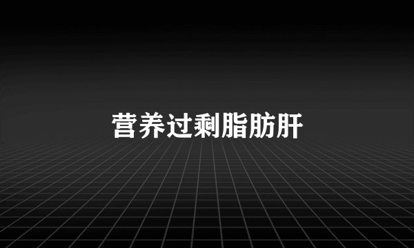 营养过剩脂肪肝