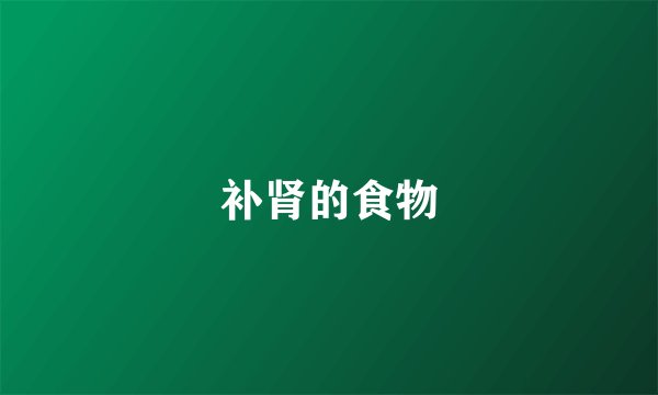 补肾的食物