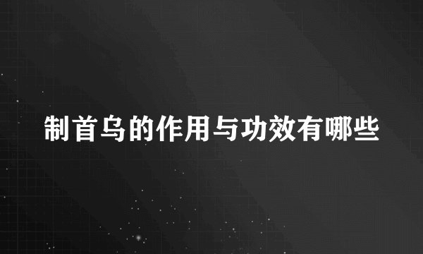 制首乌的作用与功效有哪些