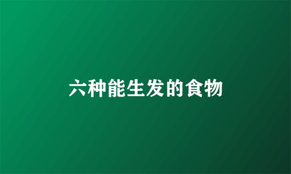 六种能生发的食物