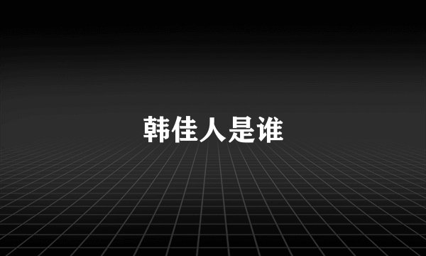 韩佳人是谁