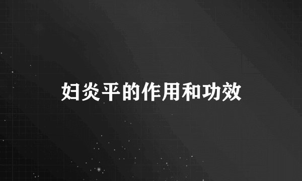 妇炎平的作用和功效