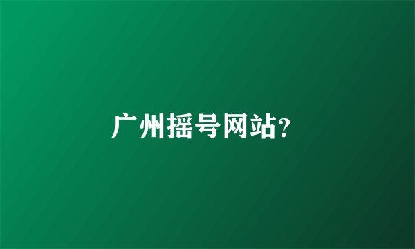 广州摇号网站？