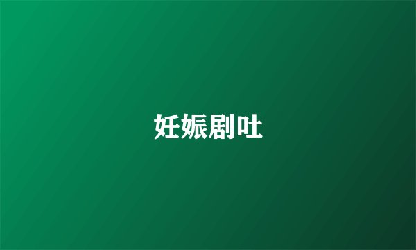 妊娠剧吐