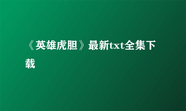 《英雄虎胆》最新txt全集下载