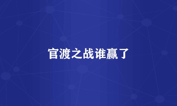官渡之战谁赢了