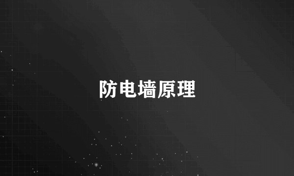 防电墙原理