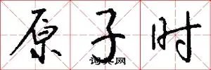 原子时