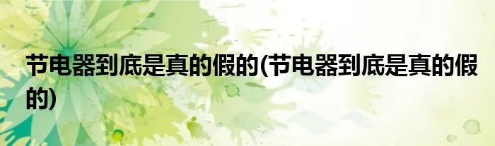 节电器到底是真的假的(节电器到底是真的假的)