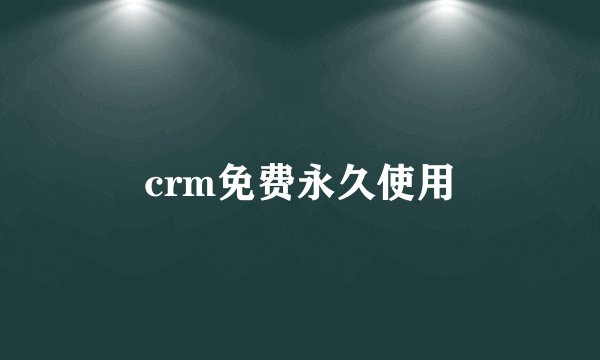 crm免费永久使用
