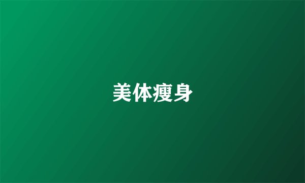 美体瘦身