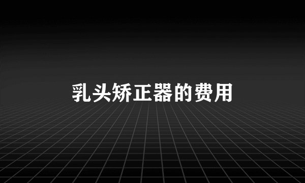 乳头矫正器的费用