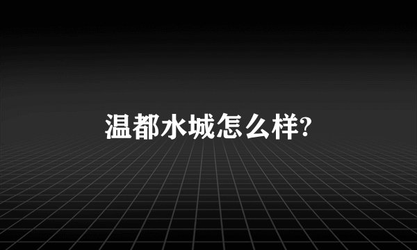 温都水城怎么样?
