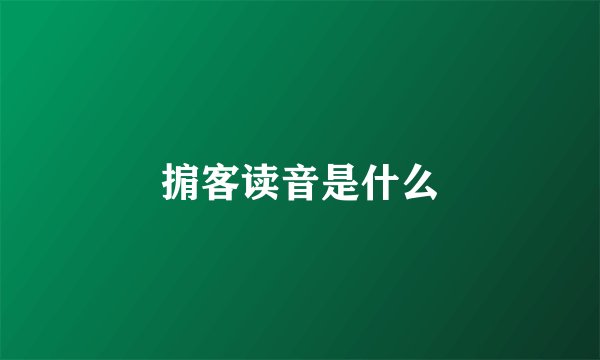 掮客读音是什么