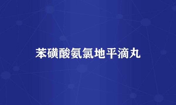 苯磺酸氨氯地平滴丸