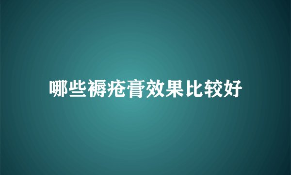 哪些褥疮膏效果比较好