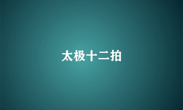 太极十二拍