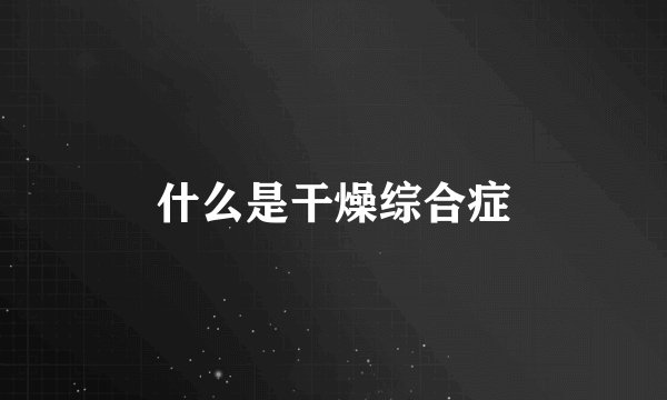什么是干燥综合症