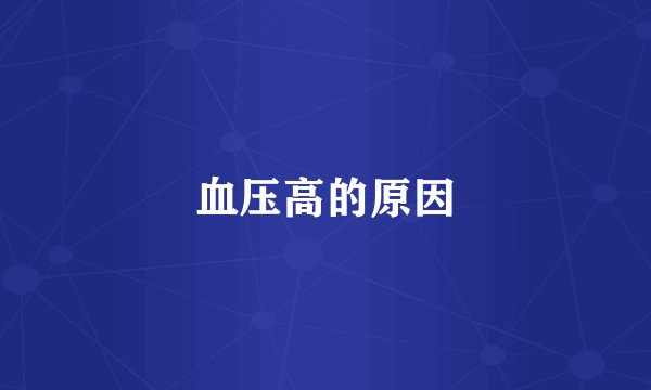 血压高的原因