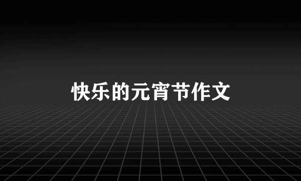 快乐的元宵节作文