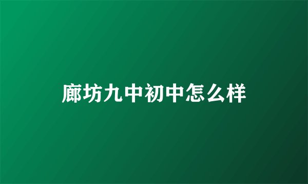 廊坊九中初中怎么样