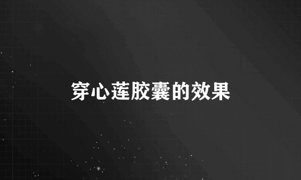 穿心莲胶囊的效果