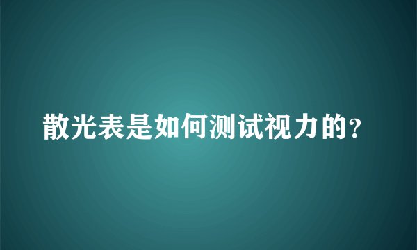 散光表是如何测试视力的?