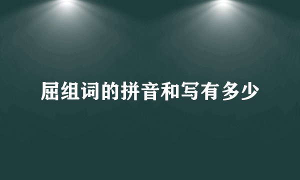 屈组词的拼音和写有多少