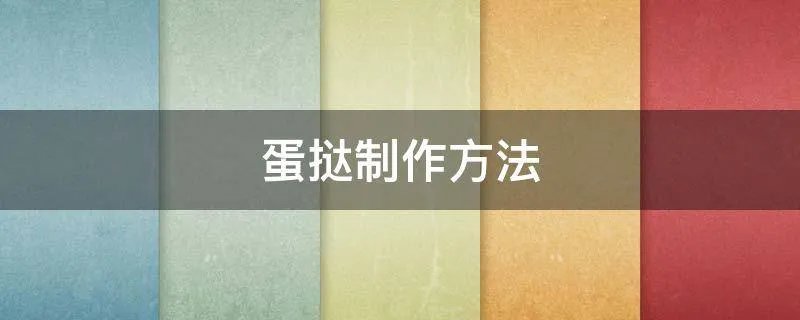 蛋挞制作方法