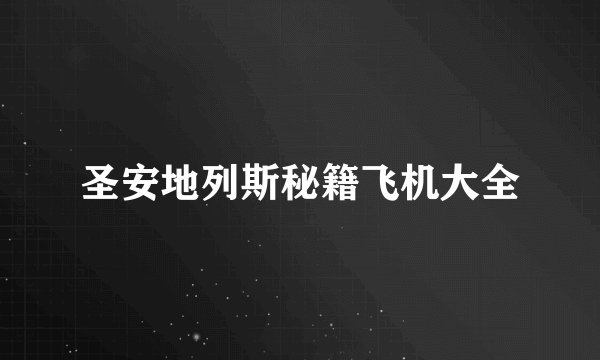 圣安地列斯秘籍飞机大全