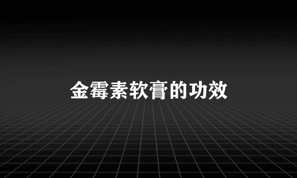 金霉素软膏的功效
