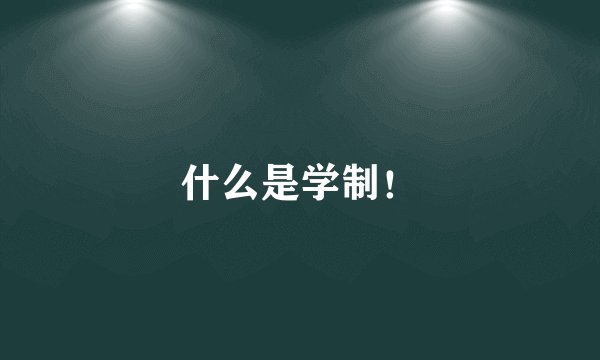 什么是学制！