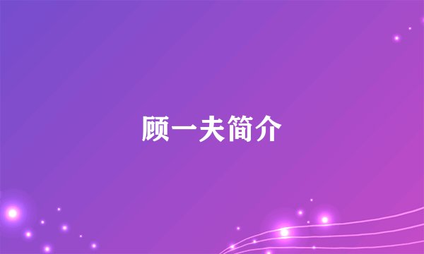 顾一夫简介