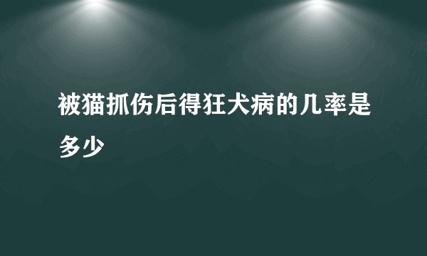 被猫抓伤后得狂犬病的几率是多少