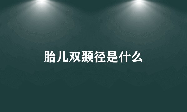 胎儿双颞径是什么
