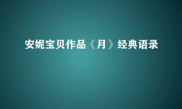安妮宝贝作品《月》经典语录