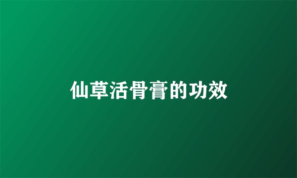 仙草活骨膏的功效