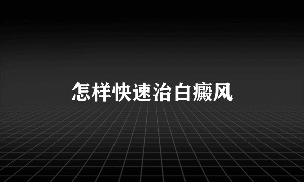 怎样快速治白癜风