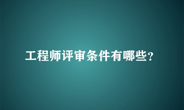 工程师评审条件有哪些?