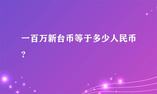 一百万新台币等于多少人民币?