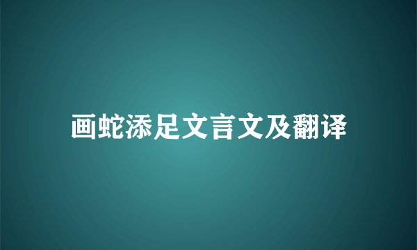 画蛇添足文言文及翻译
