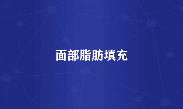 面部脂肪填充