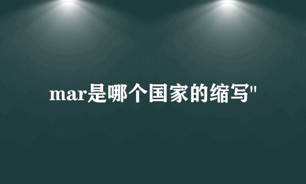 mar是哪个国家的缩写
